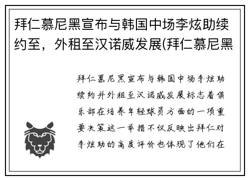 拜仁慕尼黑宣布与韩国中场李炫助续约至，外租至汉诺威发展(拜仁慕尼黑2019)