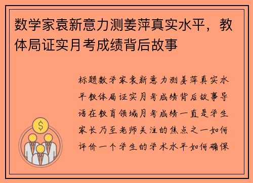 数学家袁新意力测姜萍真实水平，教体局证实月考成绩背后故事