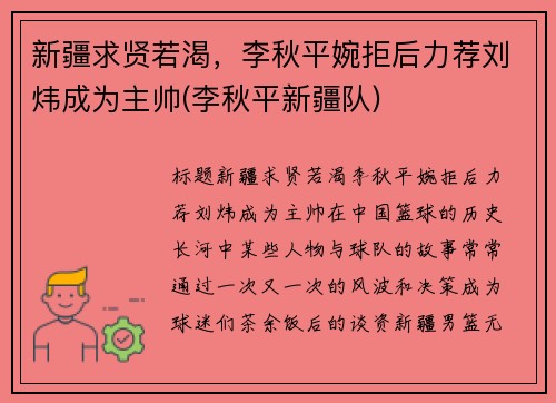 新疆求贤若渴，李秋平婉拒后力荐刘炜成为主帅(李秋平新疆队)