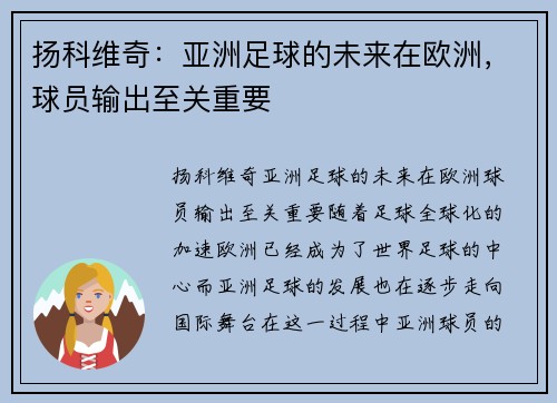 扬科维奇：亚洲足球的未来在欧洲，球员输出至关重要