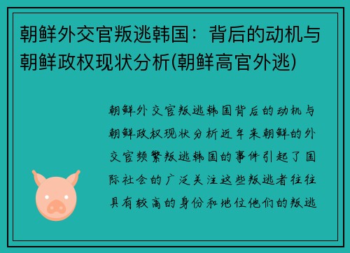朝鲜外交官叛逃韩国：背后的动机与朝鲜政权现状分析(朝鲜高官外逃)