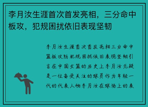 李月汝生涯首次首发亮相，三分命中板攻，犯规困扰依旧表现坚韧
