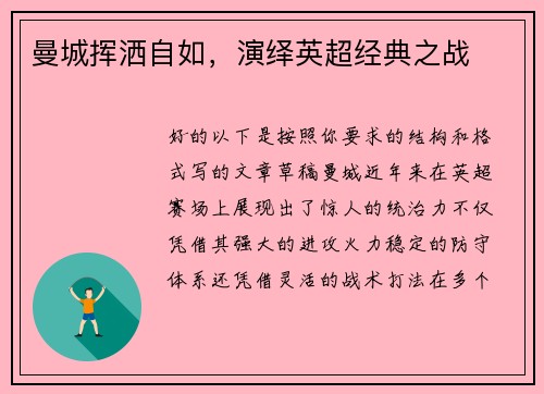 曼城挥洒自如，演绎英超经典之战