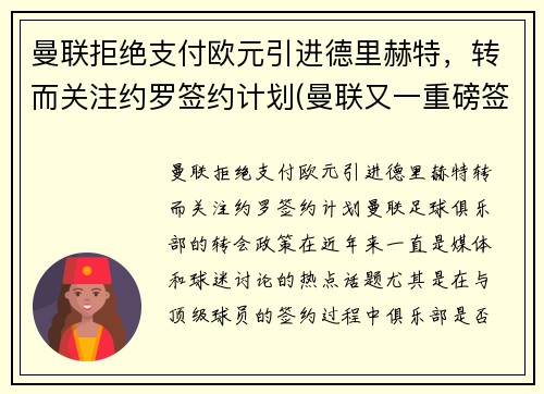曼联拒绝支付欧元引进德里赫特，转而关注约罗签约计划(曼联又一重磅签约达成)