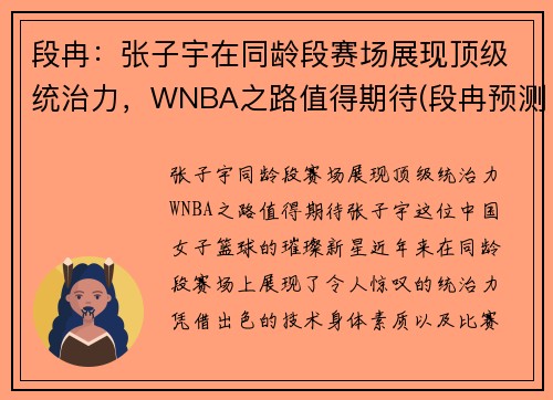 段冉：张子宇在同龄段赛场展现顶级统治力，WNBA之路值得期待(段冉预测总决赛)