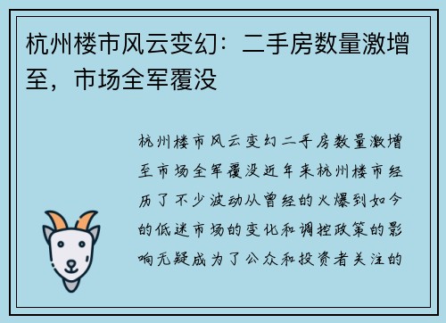 杭州楼市风云变幻：二手房数量激增至，市场全军覆没