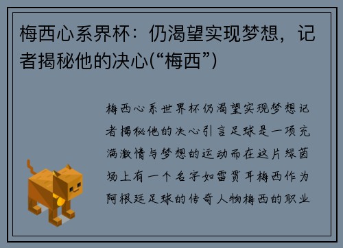 梅西心系界杯：仍渴望实现梦想，记者揭秘他的决心(“梅西”)
