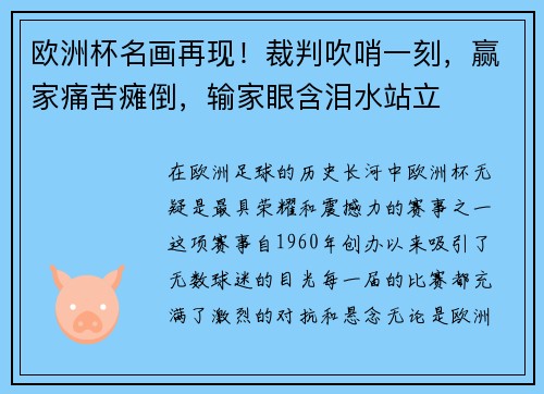 欧洲杯名画再现！裁判吹哨一刻，赢家痛苦瘫倒，输家眼含泪水站立