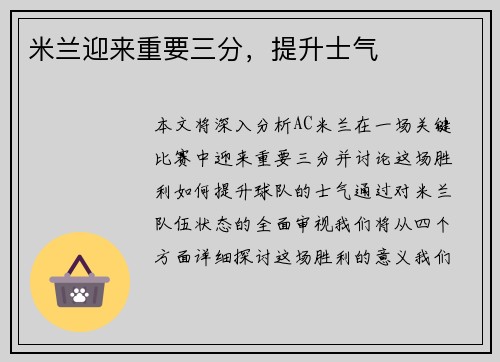 米兰迎来重要三分，提升士气