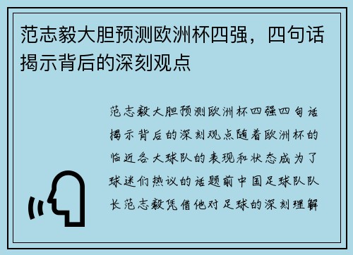 范志毅大胆预测欧洲杯四强，四句话揭示背后的深刻观点