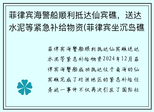 菲律宾海警船顺利抵达仙宾礁，送达水泥等紧急补给物资(菲律宾坐沉岛礁的军舰)