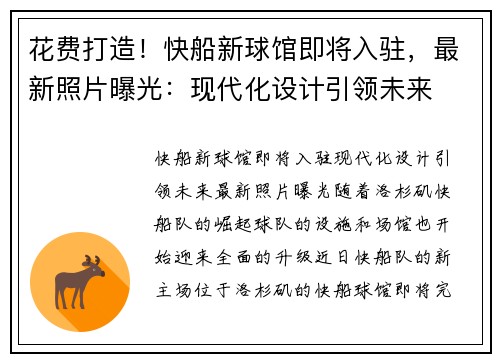 花费打造！快船新球馆即将入驻，最新照片曝光：现代化设计引领未来