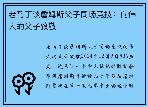老马丁谈詹姆斯父子同场竞技：向伟大的父子致敬
