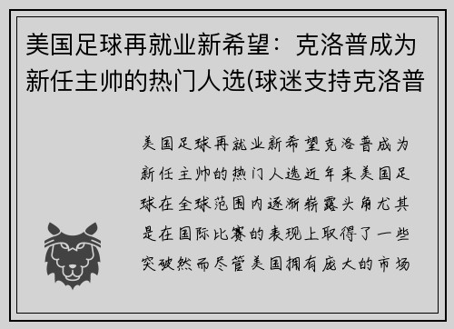 美国足球再就业新希望：克洛普成为新任主帅的热门人选(球迷支持克洛普)
