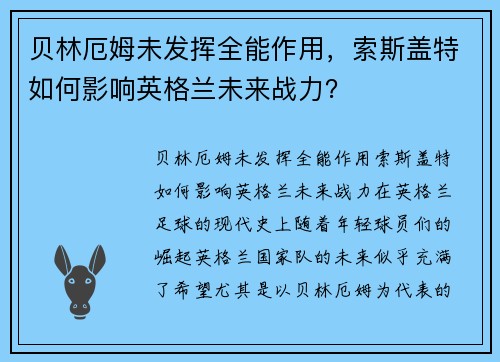 贝林厄姆未发挥全能作用，索斯盖特如何影响英格兰未来战力？