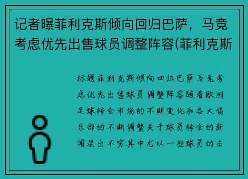 记者曝菲利克斯倾向回归巴萨，马竞考虑优先出售球员调整阵容(菲利克斯在马竞踢什么位置)