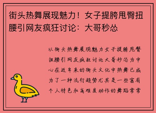 街头热舞展现魅力！女子提胯甩臀扭腰引网友疯狂讨论：大哥秒怂