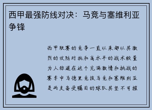 西甲最强防线对决：马竞与塞维利亚争锋