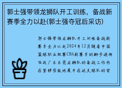 郭士强带领龙狮队开工训练，备战新赛季全力以赴(郭士强夺冠后采访)