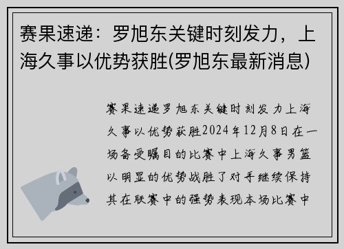 赛果速递：罗旭东关键时刻发力，上海久事以优势获胜(罗旭东最新消息)