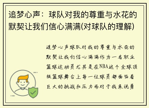 追梦心声：球队对我的尊重与水花的默契让我们信心满满(对球队的理解)