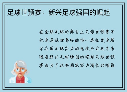 足球世预赛：新兴足球强国的崛起