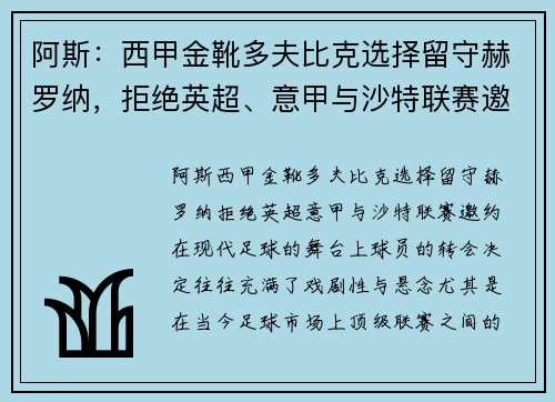 阿斯：西甲金靴多夫比克选择留守赫罗纳，拒绝英超、意甲与沙特联赛邀约
