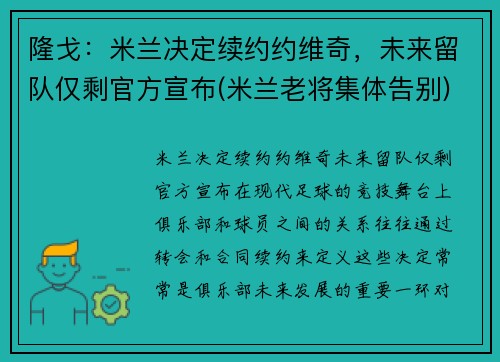 隆戈：米兰决定续约约维奇，未来留队仅剩官方宣布(米兰老将集体告别)