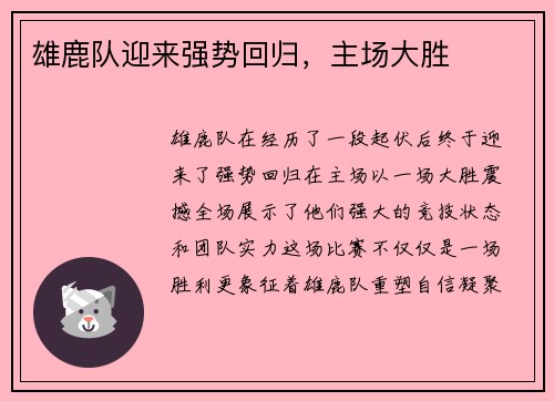 雄鹿队迎来强势回归，主场大胜