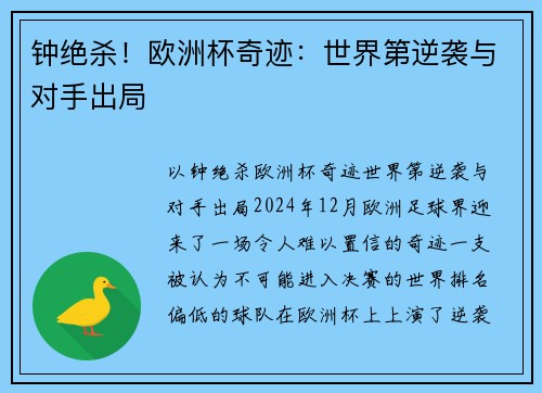 钟绝杀！欧洲杯奇迹：世界第逆袭与对手出局