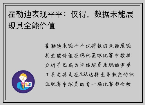 霍勒迪表现平平：仅得，数据未能展现其全能价值