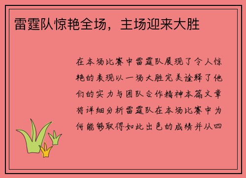 雷霆队惊艳全场，主场迎来大胜