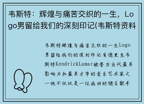 韦斯特：辉煌与痛苦交织的一生，Logo男留给我们的深刻印记(韦斯特资料)