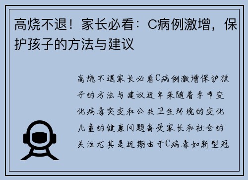 高烧不退！家长必看：C病例激增，保护孩子的方法与建议