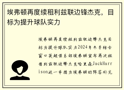 埃弗顿再度续租利兹联边锋杰克，目标为提升球队实力