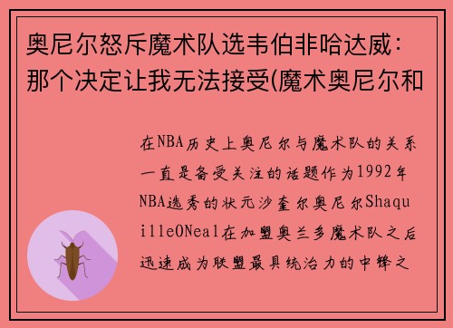 奥尼尔怒斥魔术队选韦伯非哈达威：那个决定让我无法接受(魔术奥尼尔和湖人奥尼尔对比)