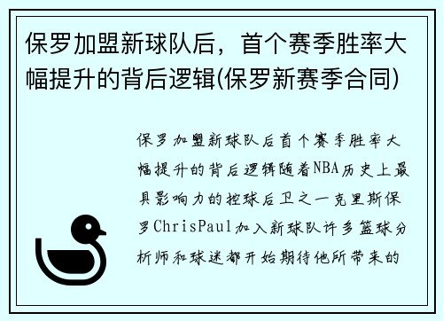 保罗加盟新球队后，首个赛季胜率大幅提升的背后逻辑(保罗新赛季合同)