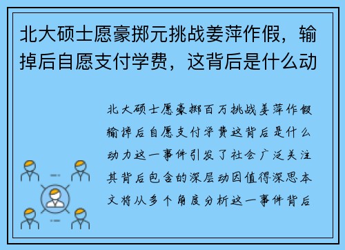 北大硕士愿豪掷元挑战姜萍作假，输掉后自愿支付学费，这背后是什么动力？