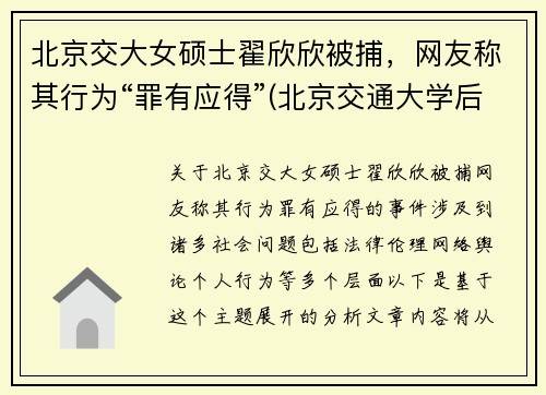 北京交大女硕士翟欣欣被捕，网友称其行为“罪有应得”(北京交通大学后勤集团翟儒简历)