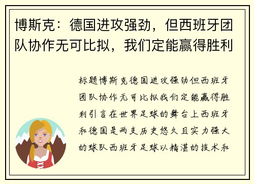 博斯克：德国进攻强劲，但西班牙团队协作无可比拟，我们定能赢得胜利