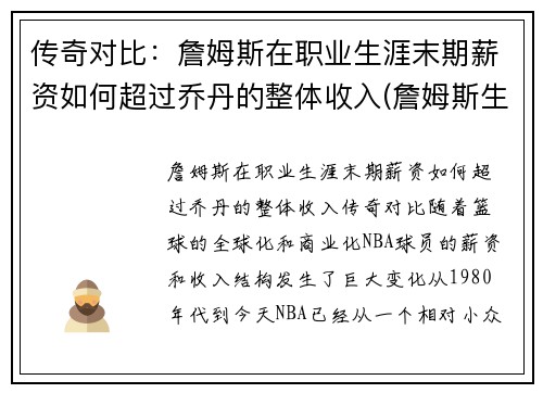 传奇对比：詹姆斯在职业生涯末期薪资如何超过乔丹的整体收入(詹姆斯生涯薪金一览)
