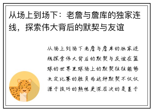 从场上到场下：老詹与詹库的独家连线，探索伟大背后的默契与友谊