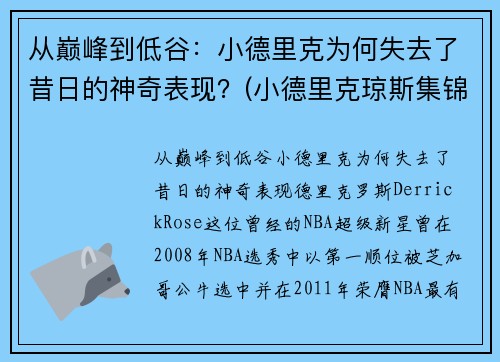 从巅峰到低谷：小德里克为何失去了昔日的神奇表现？(小德里克琼斯集锦)