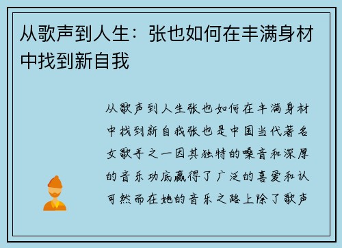 从歌声到人生：张也如何在丰满身材中找到新自我