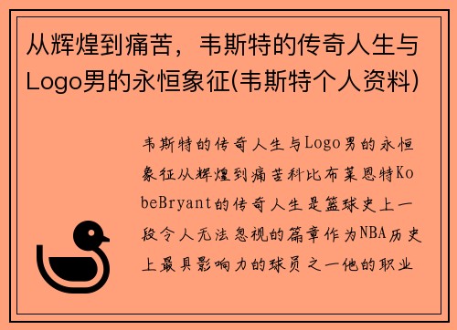 从辉煌到痛苦，韦斯特的传奇人生与Logo男的永恒象征(韦斯特个人资料)