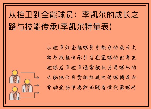 从控卫到全能球员：李凯尔的成长之路与技能传承(李凯尔特量表)