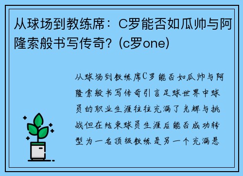 从球场到教练席：C罗能否如瓜帅与阿隆索般书写传奇？(c罗one)