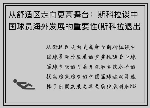 从舒适区走向更高舞台：斯科拉谈中国球员海外发展的重要性(斯科拉退出国家队)