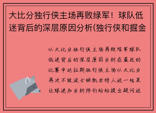 大比分独行侠主场再败绿军！球队低迷背后的深层原因分析(独行侠和掘金比分预测)