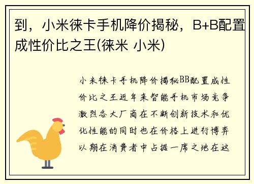 到，小米徕卡手机降价揭秘，B+B配置成性价比之王(徕米 小米)